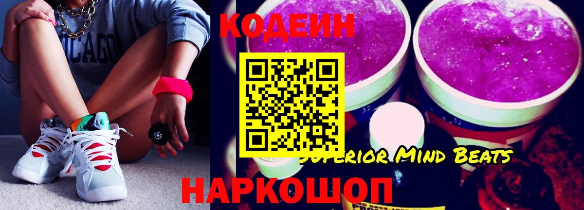 Codein напиток Lean (лин) Киров